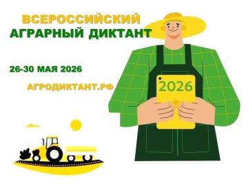 Второй Всероссийский аграрный диктант пройдет в конце мая: страна снова проверит знания о сельском хозяйстве