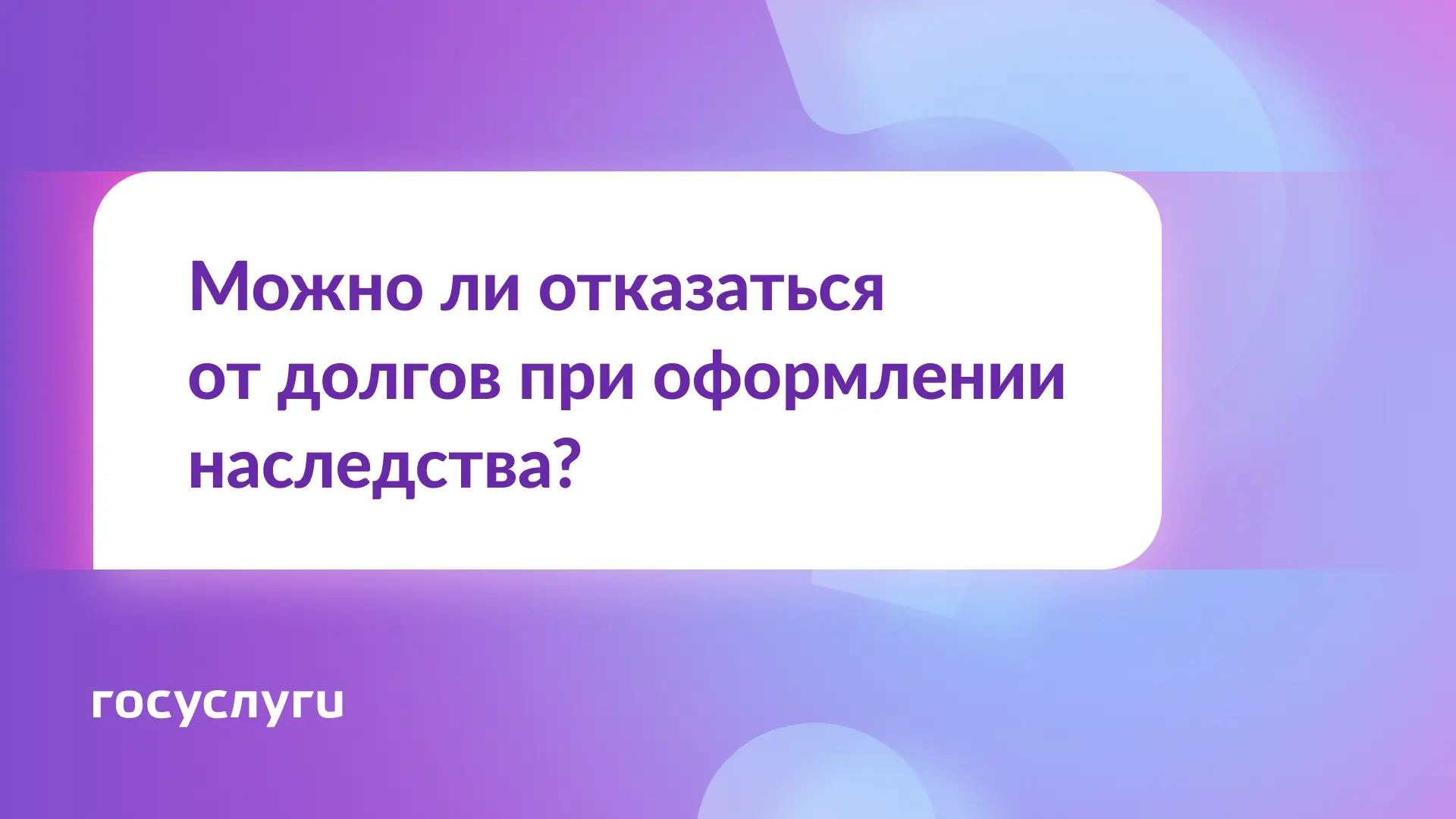 Хочу получить наследство, но не погашать кредиты наследодателя