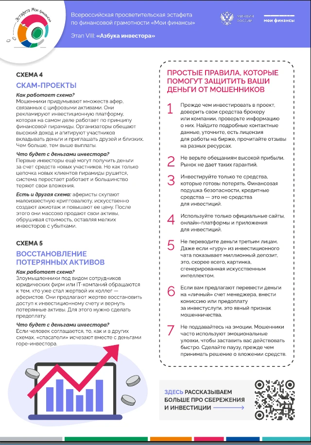 ИНВЕСТИРУЙТЕ С УМОМ: КАК НЕ ПОПАСТЬСЯ НА УЛОВКИ МОШЕННИКОВ ИНВЕСТИРУЙТЕ С УМОМ: КАК НЕ ПОПАСТЬСЯ НА УЛОВКИ МОШЕННИКОВ