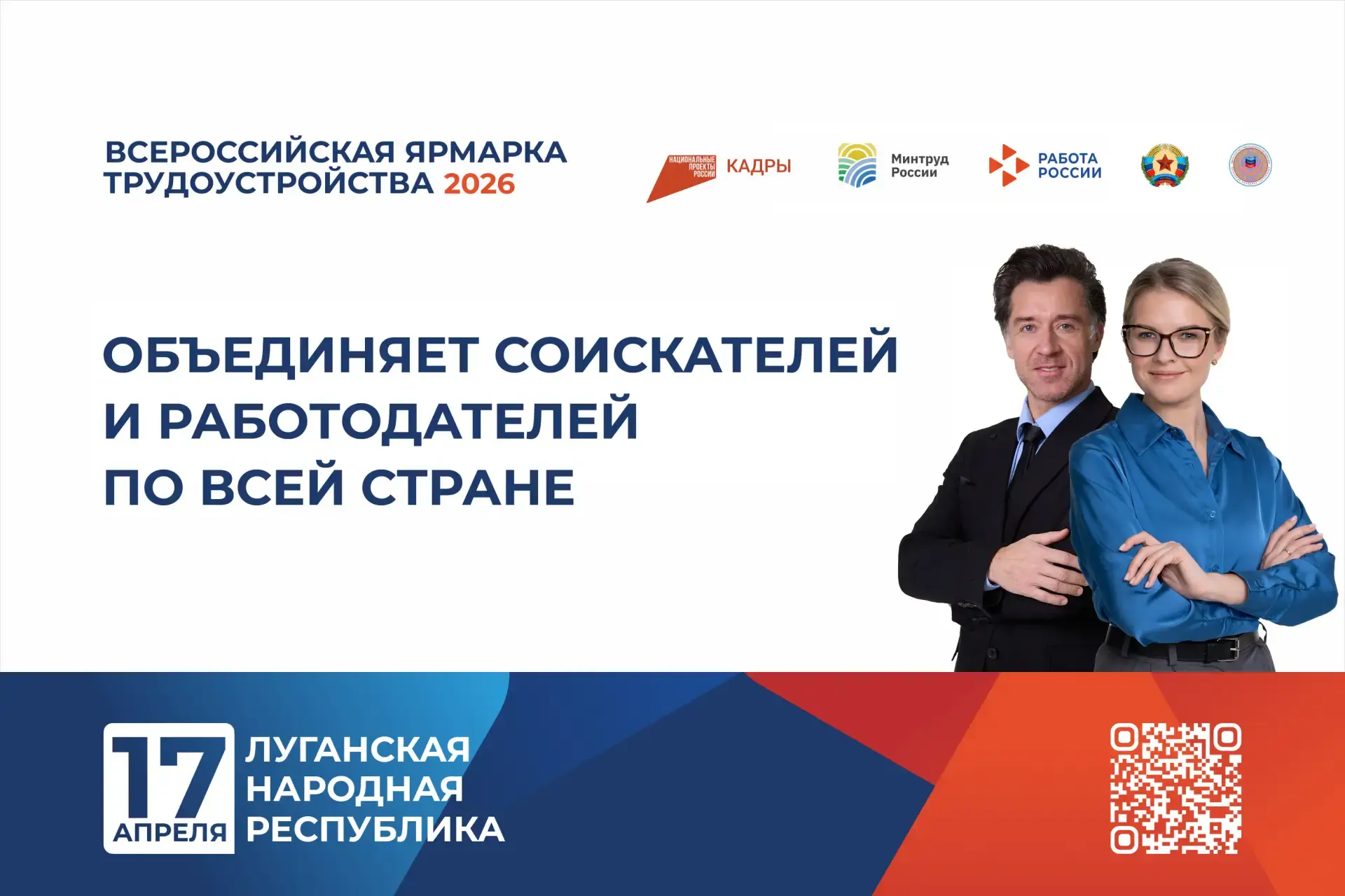 Всероссийская ярмарка трудоустройства