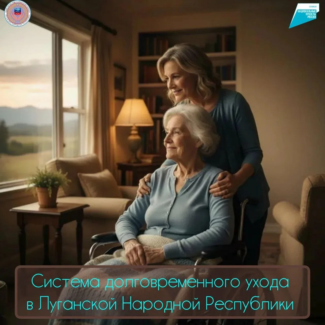 Уже третий год на территории Луганской Народной Республики успешно реализуется система долговременного ухода (СДУ), которая является частью национального проекта «Семья»