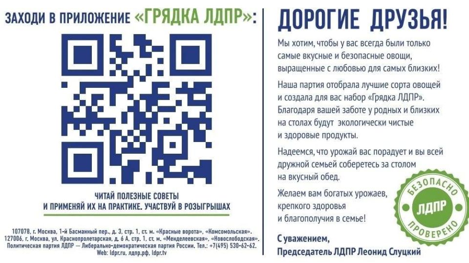 «Грядка ЛДПР»: поддержка дачников и огородников! «Грядка ЛДПР»: поддержка дачников и огородников!