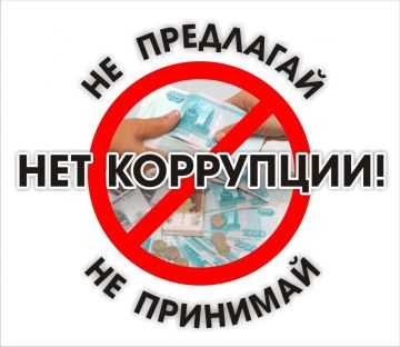 Коррупция: Что это такое и как с ней бороться?