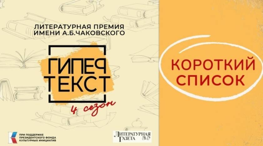 Новый прозаический сборник писателя Глеба Боброва «Тень цикады» стал суперфиналистом всероссийской литературной премии «Гипертекст» имени Александра Чаковского