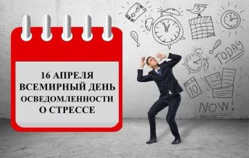 Наталия Пащенко: 16 апреля отмечается День осведомленности о стрессе