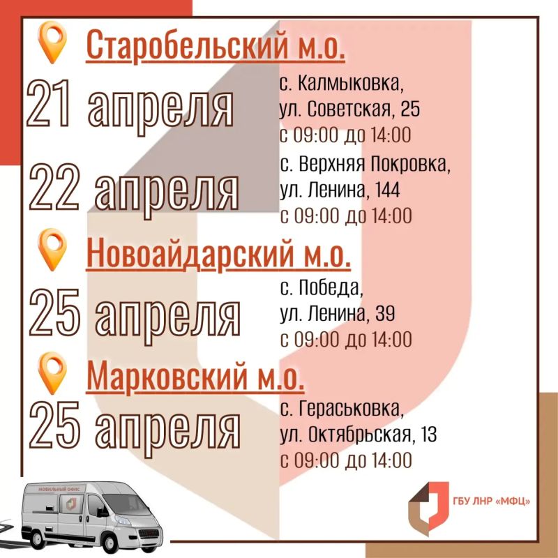 Выездные приёмы мобильного МФЦ ЛНР на предпоследней неделе апреля Выездные приёмы мобильного МФЦ ЛНР на предпоследней неделе апреля