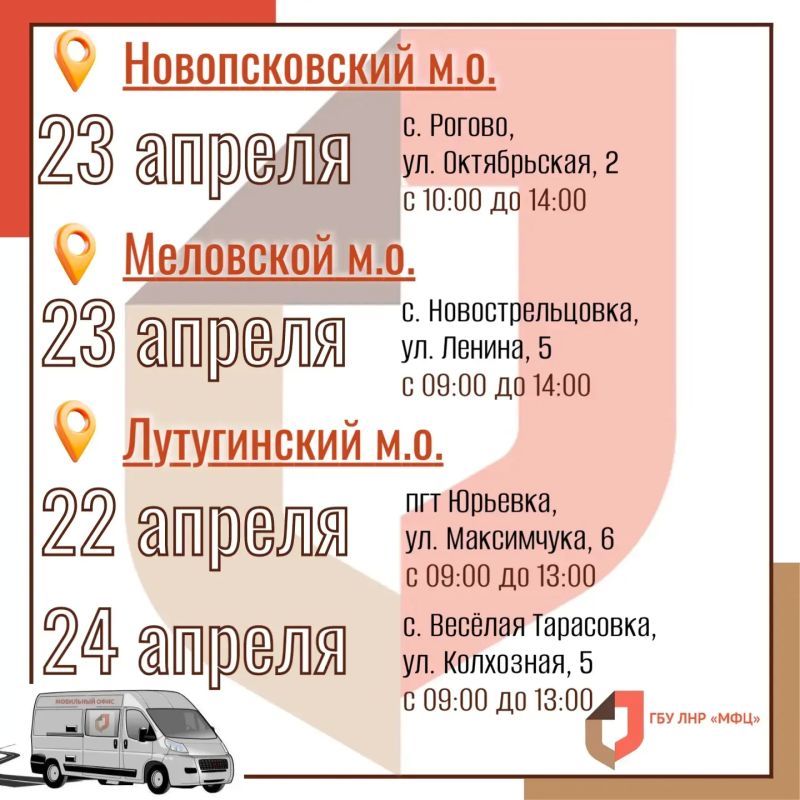Выездные приёмы мобильного МФЦ ЛНР на предпоследней неделе апреля Выездные приёмы мобильного МФЦ ЛНР на предпоследней неделе апреля