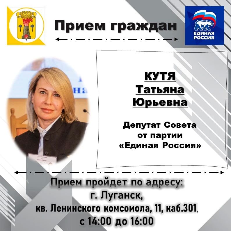 ВНИМАНИЮ жителей города Луганска, информируем о проведении личных депутатских приемов на закрепленных территориях
