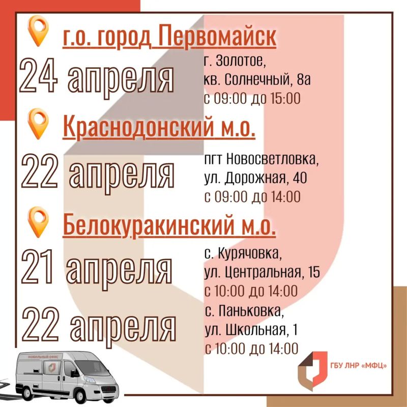 Выездные приёмы мобильного МФЦ ЛНР на предпоследней неделе апреля Выездные приёмы мобильного МФЦ ЛНР на предпоследней неделе апреля