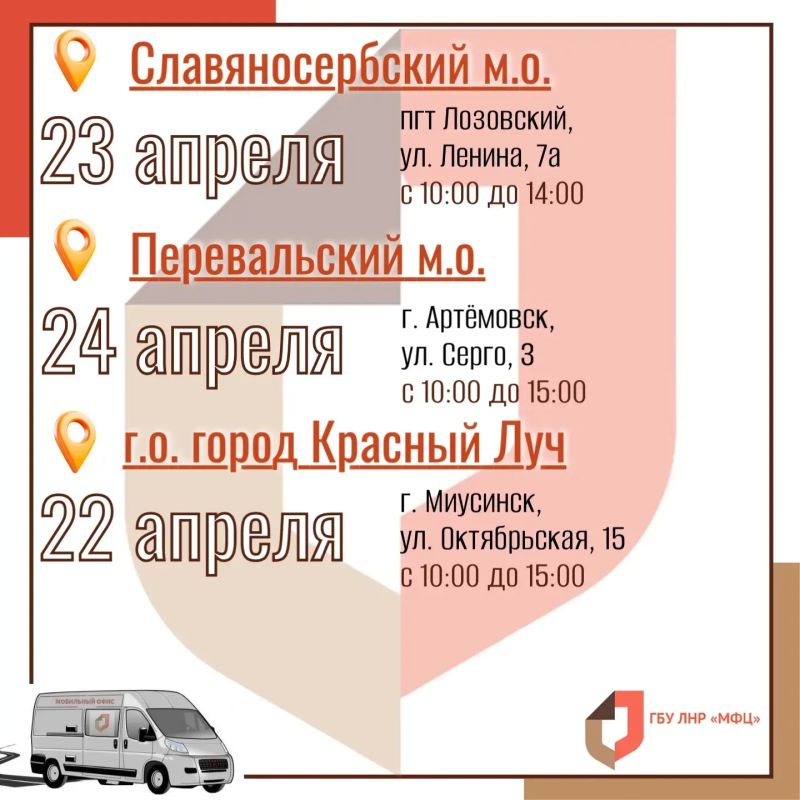 Выездные приёмы мобильного МФЦ ЛНР на предпоследней неделе апреля Выездные приёмы мобильного МФЦ ЛНР на предпоследней неделе апреля