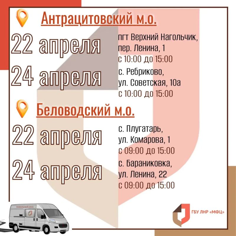 Выездные приёмы мобильного МФЦ ЛНР на предпоследней неделе апреля Выездные приёмы мобильного МФЦ ЛНР на предпоследней неделе апреля