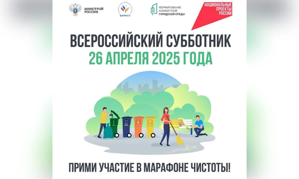 Андрей Рубанцов: Уважаемые ровенчане!. 25 апреля 2026 года во всех регионах Российской Федерации пройдёт Всероссийский субботник