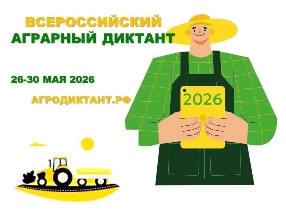 Министерство сельского хозяйства и продовольствия Луганской Народной Республики информирует, что с 26 по 30 мая 2026 года при поддержке Минсельхоза России состоится Второй Всероссийский аграрный диктант