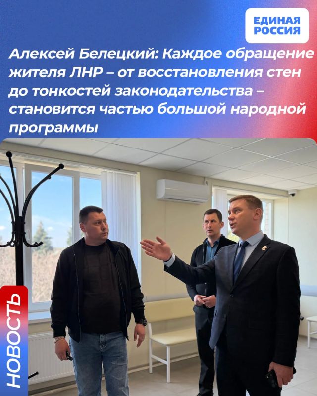 Алексей Белецкий: Каждое обращение жителя ЛНР – от восстановления стен до тонкостей законодательства– становится частью большой народной программы