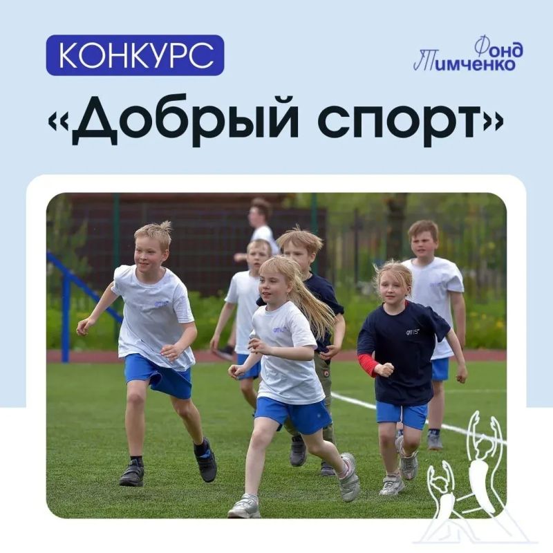 Грантовый конкурс "Добрый спорт 2026"