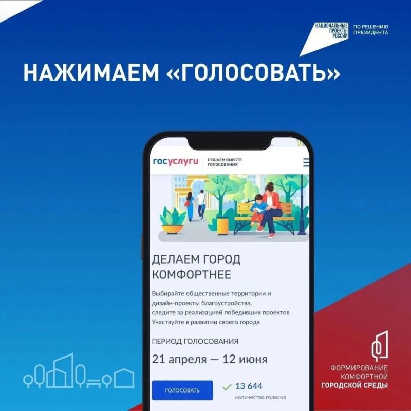 Успей принять участие в голосовании и выбрать территорию для благоустройства через Госуслуги! Успей принять участие в голосовании и выбрать территорию для благоустройства через Госуслуги!
