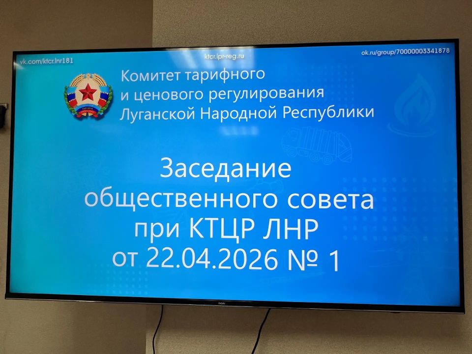 22 апреля 2026 прошло заседание Общественного совета при КТЦР ЛНР 22 апреля 2026 прошло заседание Общественного совета при КТЦР ЛНР
