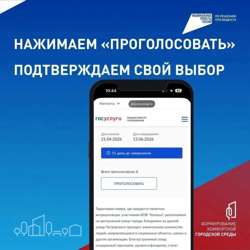 Успей принять участие в голосовании и выбрать территорию для благоустройства через Госуслуги! Успей принять участие в голосовании и выбрать территорию для благоустройства через Госуслуги!