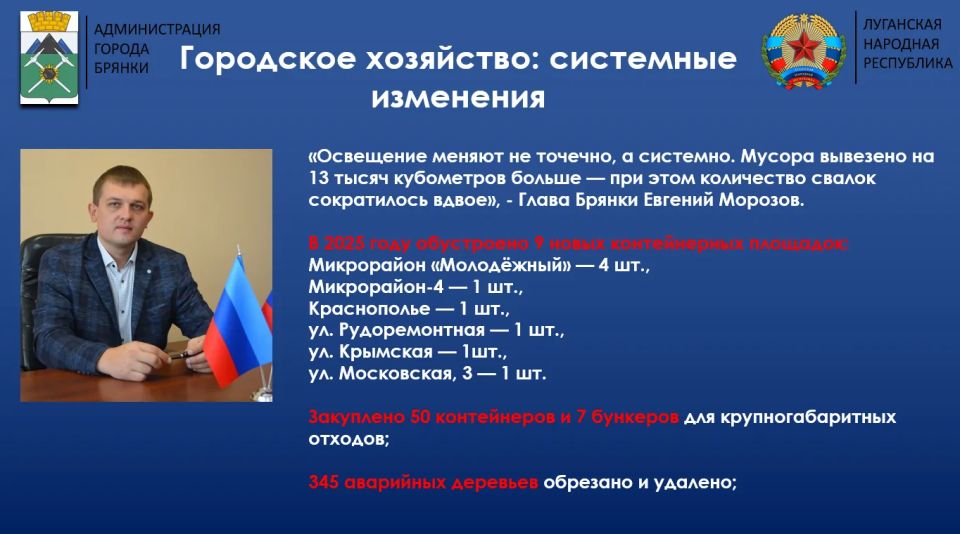 16 апреля 2026 года Глава города Брянки Евгений Морозов представил Совету городского округа ежегодный отчёт о результатах деятельности Администрации за 2025 год 16 апреля 2026 года Глава города Брянки Евгений Морозов представил Совету городского округа ежегодный отчёт о результатах деятельности Администрации за 2025 год