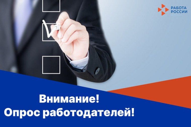 Министерство труда и социальной защиты Российской Федерации проводит Всероссийский опрос работодателей с целью формирования прогноза потребности экономики в кадрах на период 2027-2033 годы