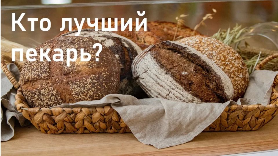 Открыта регистрация на Всероссийский конкурс «Кубок сельских пекарей России»