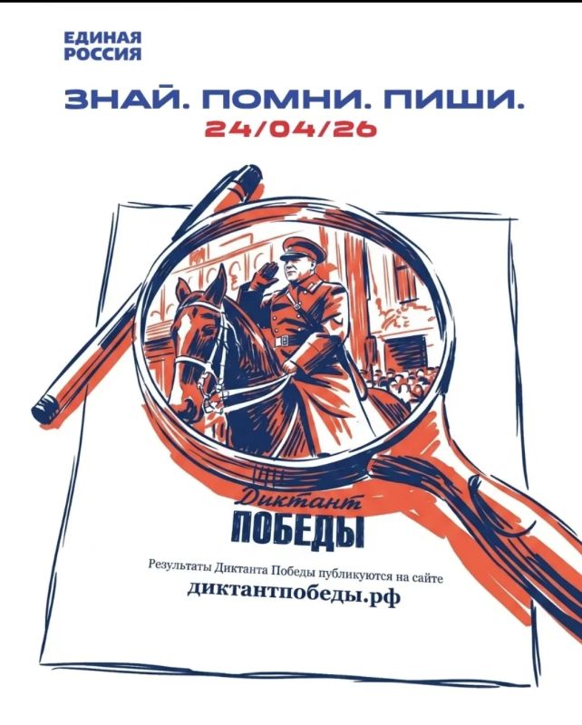 Знать, чтобы помнить.. 24 апреля состоится главное историческое событие этой весны. «Единая Россия» в восьмой раз проведет международную акцию «Диктант Победы»