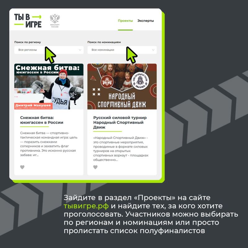 На результаты конкурса «Ты в игре» могут повлиять не только эксперты, но и болельщики — для этого мы каждый сезон запускаем народное голосование, в котором каждый может отдать свой голос за три любимых спортивных проекта!... На результаты конкурса «Ты в игре» могут повлиять не только эксперты, но и болельщики — для этого мы каждый сезон запускаем народное голосование, в котором каждый может отдать свой голос за три любимых спортивных проекта!...