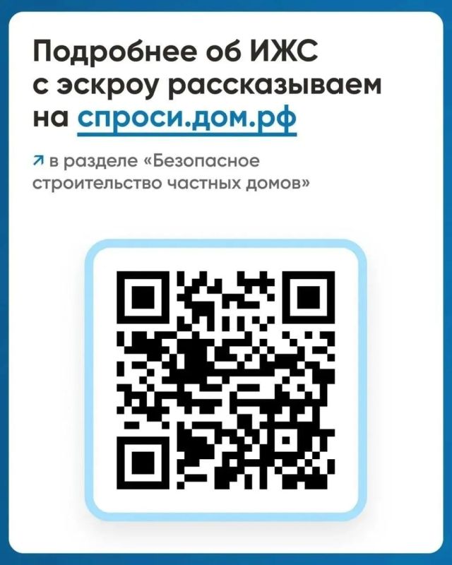 Построить дом без рисков. В каталоге на портале строим.дом.рф вы можете найти проекты со специальным значком «Строительство с эскроу» — это означает, что деньги на стройку, в т. ч. и те, которые вы можете взять в ипотеку... Построить дом без рисков. В каталоге на портале строим.дом.рф вы можете найти проекты со специальным значком «Строительство с эскроу» — это означает, что деньги на стройку, в т. ч. и те, которые вы можете взять в ипотеку...