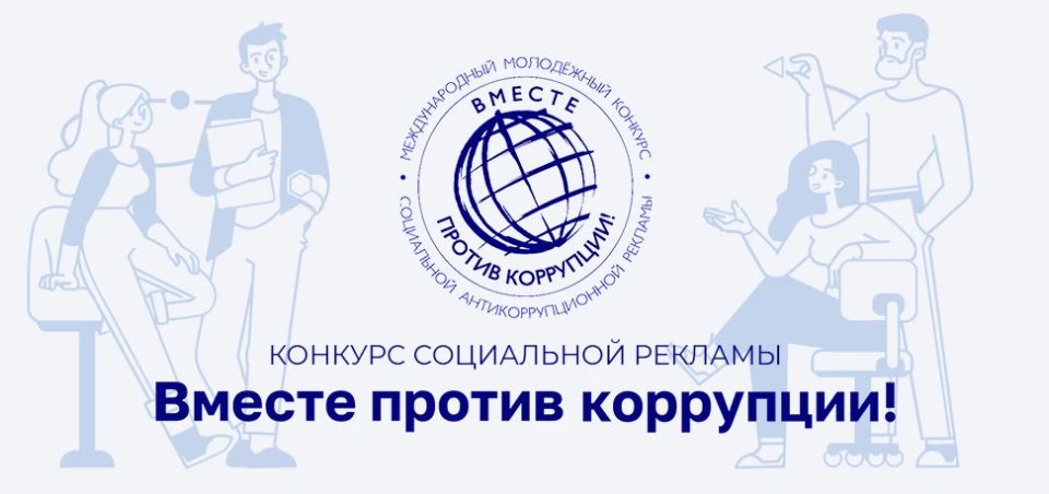 Анна Сорока: По поручению Генерального прокурора Российской Федерации в 2026 году дан старт молодежному конкурсу социальной антикоррупционной рекламы «Вместе против коррупции!»