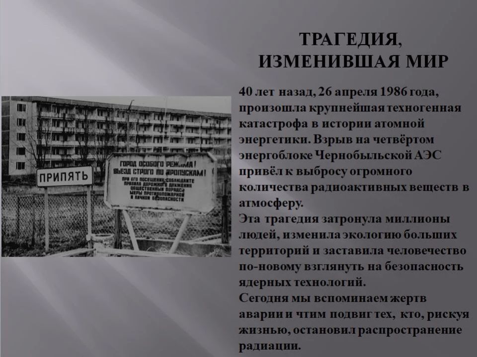 Чернобыль 26. 04.1986. 40 лет спустя: память, подвиг, урок Чернобыль 26. 04.1986. 40 лет спустя: память, подвиг, урок