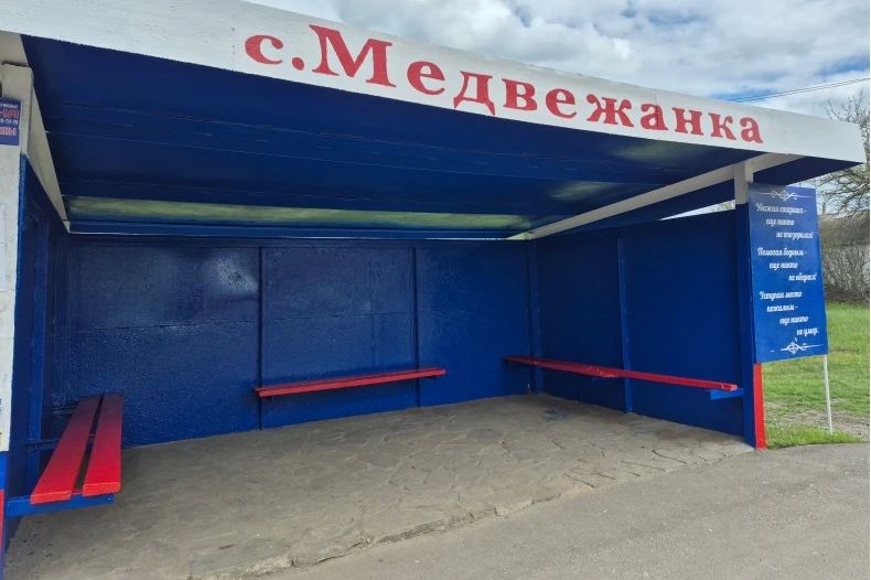 В селе Медвежанка привели в порядок остановку общественного транспорта и въездную стеллу В селе Медвежанка привели в порядок остановку общественного транспорта и въездную стеллу