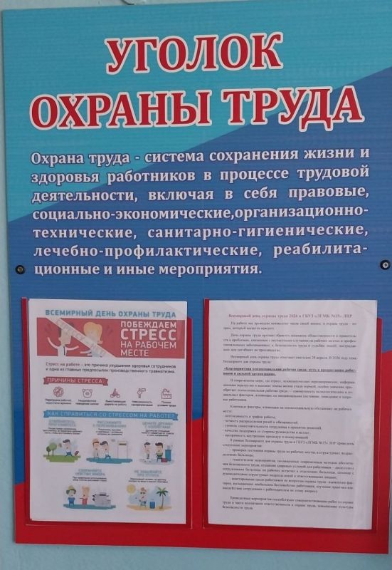 Всемирный день охраны труда 2026 в ГБУЗ «ЛГМБ №15» ЛНР Всемирный день охраны труда 2026 в ГБУЗ «ЛГМБ №15» ЛНР