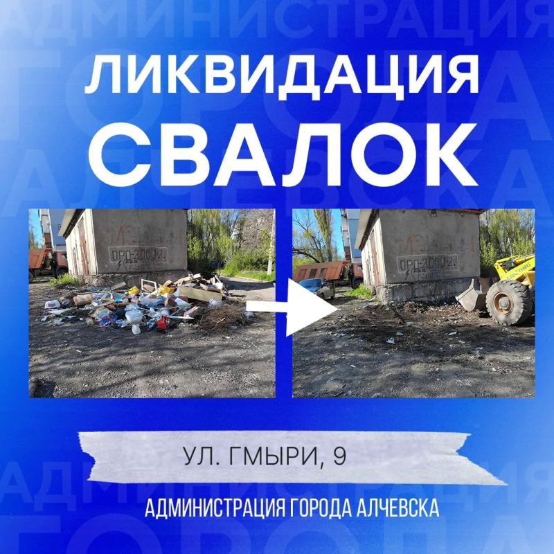 В Алчевске продолжается работа по вывозу твердых коммунальных отходов и уборке свалок В Алчевске продолжается работа по вывозу твердых коммунальных отходов и уборке свалок