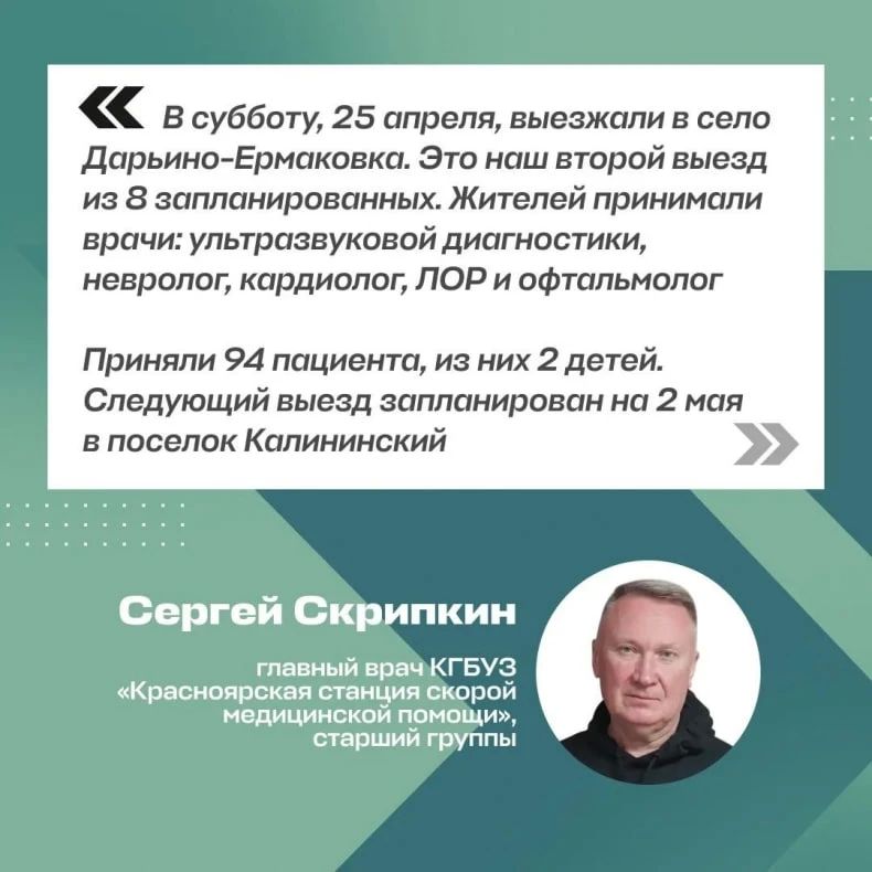 Выездной прием красноярских врачей в Дарьино-Ермаковке: где доктора будут принимать свердловчан в мае? Выездной прием красноярских врачей в Дарьино-Ермаковке: где доктора будут принимать свердловчан в мае?