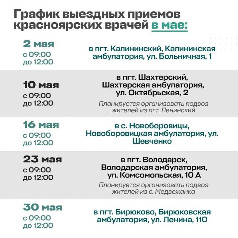 Выездной прием красноярских врачей в Дарьино-Ермаковке: где доктора будут принимать свердловчан в мае? Выездной прием красноярских врачей в Дарьино-Ермаковке: где доктора будут принимать свердловчан в мае?