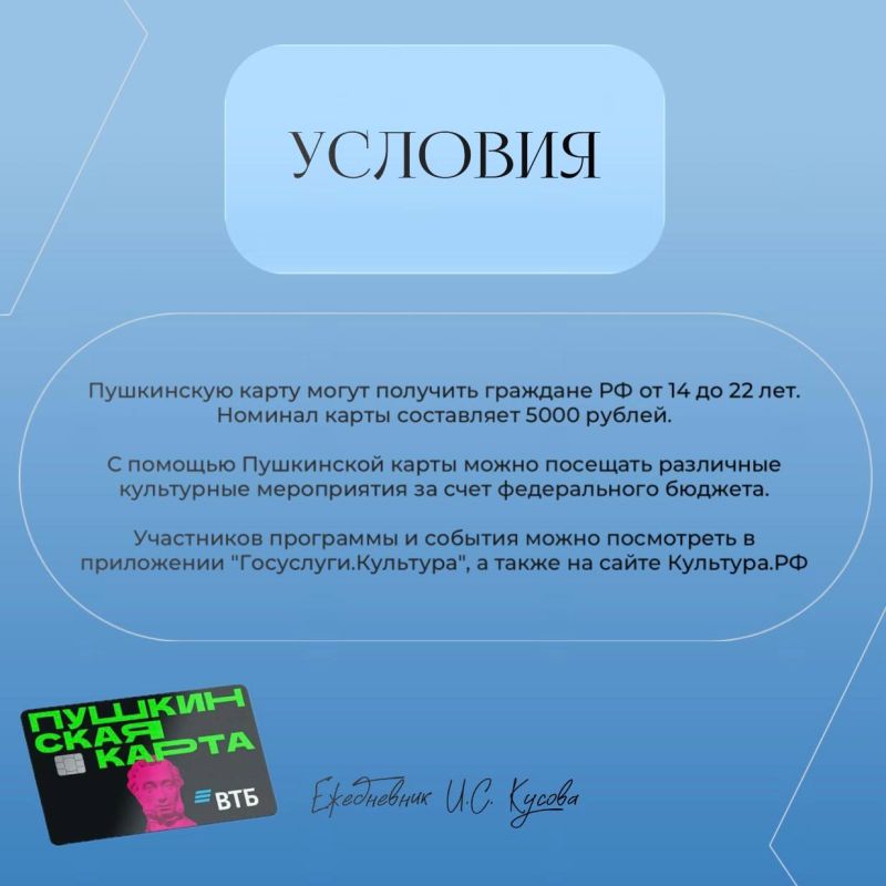 «Пушкинская карта» - бесплатный пропуск в мир искусства! «Пушкинская карта» - бесплатный пропуск в мир искусства!