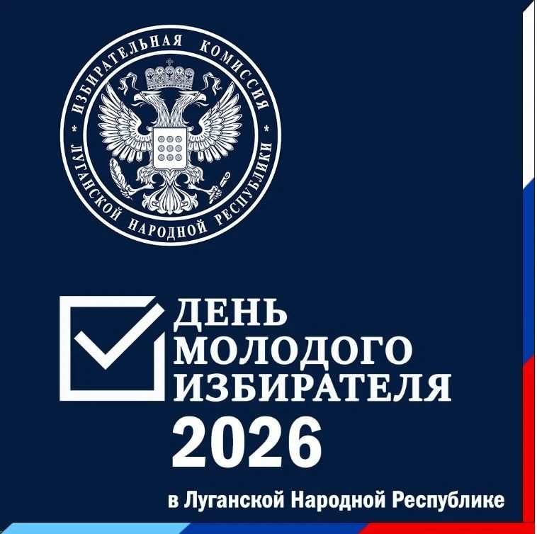 «Просто о выборах» . В Луганской Народной Республике активно проходят мероприятия ко Дню молодого избирателя, который пройдет с 15 апреля по 28 мая 2026 года «Просто о выборах» . В Луганской Народной Республике активно проходят мероприятия ко Дню молодого избирателя, который пройдет с 15 апреля по 28 мая 2026 года