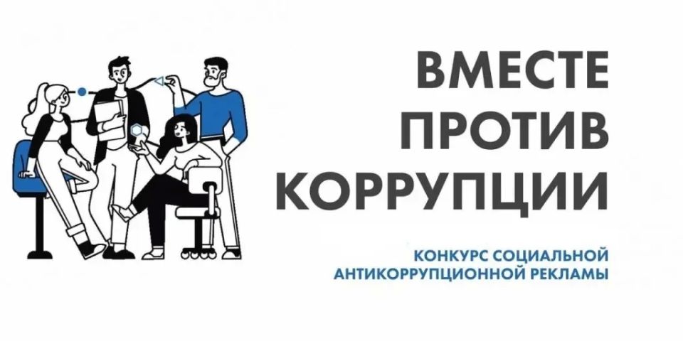 Международный конкурс социальной антикоррупционной рекламы «Вместе против коррупции»