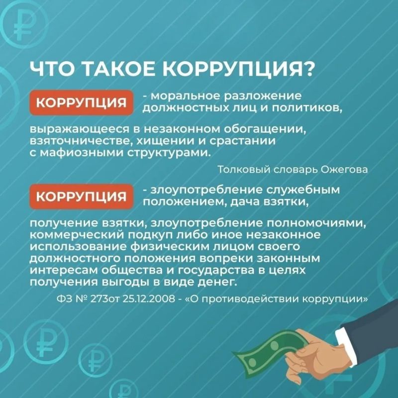 Что такое коррупция?. Коррупция — это злоупотребление служебным положением, дача взятки, получение взятки, злоупотребление полномочиями, коммерческий подкуп либо иное незаконное использование физическим лицом своего... Что такое коррупция?. Коррупция — это злоупотребление служебным положением, дача взятки, получение взятки, злоупотребление полномочиями, коммерческий подкуп либо иное незаконное использование физическим лицом своего...