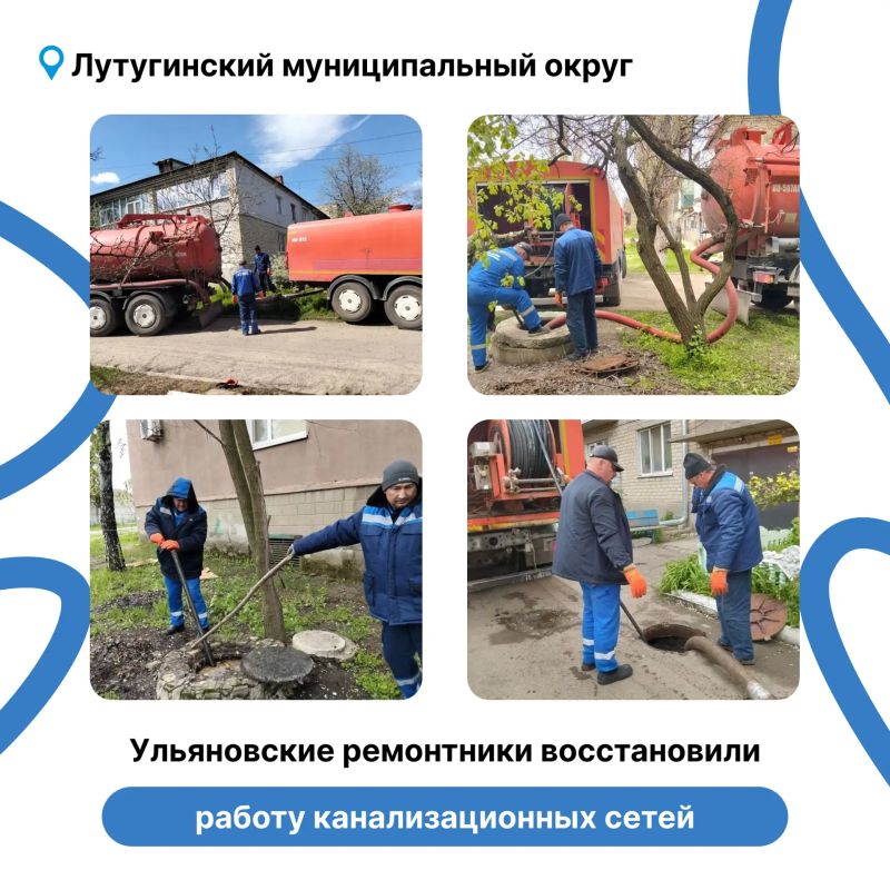 Ульяновские ремонтники рассказали о работах на канализационных системах в Лутугинском муниципальном округе Ульяновские ремонтники рассказали о работах на канализационных системах в Лутугинском муниципальном округе