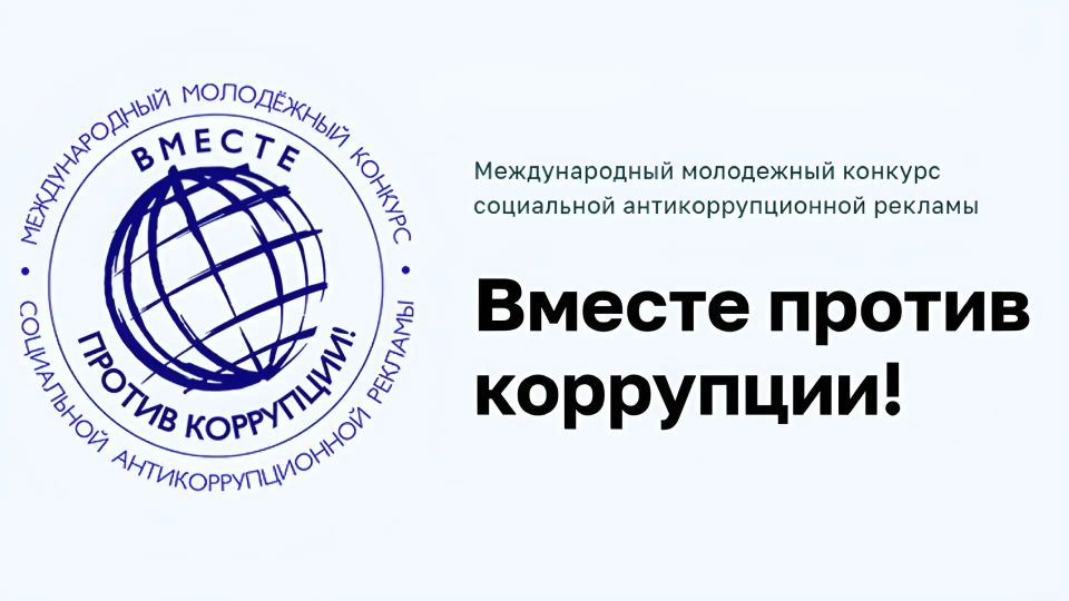 Международный молодежный конкурс социальной антикоррупционной рекламы «Вместе против коррупции!» – 2026