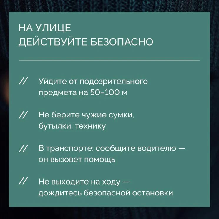 Антитеррор: ваша безопасность — в ваших руках Антитеррор: ваша безопасность — в ваших руках