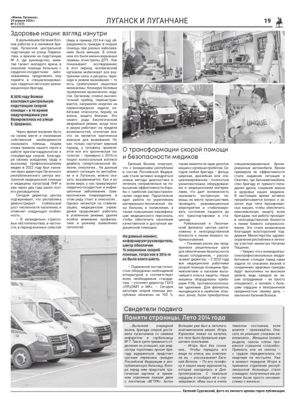 В свежем номере газеты «Жизнь Луганска» читайте большой материал о работе Луганского республиканского центра экстренной медицины катастроф и интервью с его директором Евгением Волковым В свежем номере газеты «Жизнь Луганска» читайте большой материал о работе Луганского республиканского центра экстренной медицины катастроф и интервью с его директором Евгением Волковым