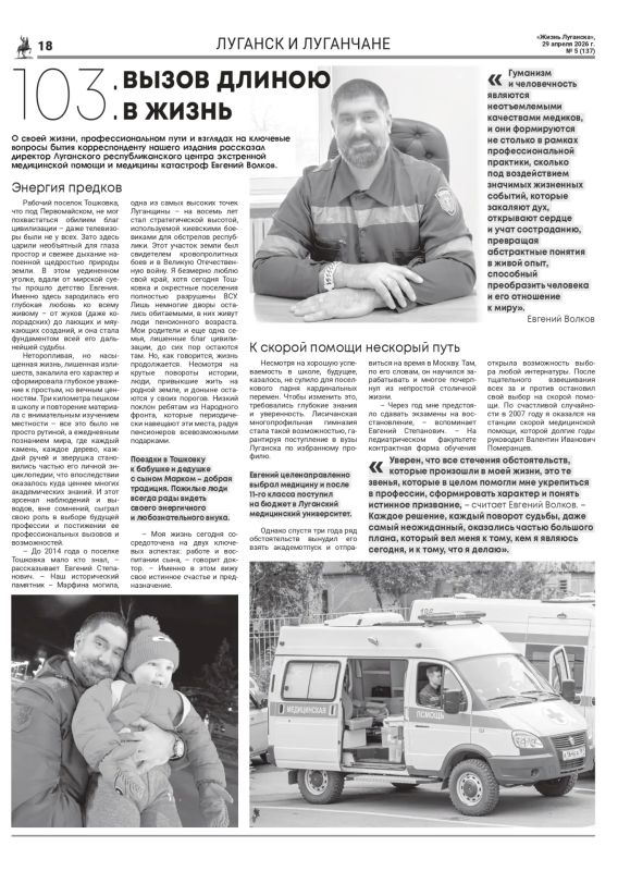 В свежем номере газеты «Жизнь Луганска» читайте большой материал о работе Луганского республиканского центра экстренной медицины катастроф и интервью с его директором Евгением Волковым В свежем номере газеты «Жизнь Луганска» читайте большой материал о работе Луганского республиканского центра экстренной медицины катастроф и интервью с его директором Евгением Волковым