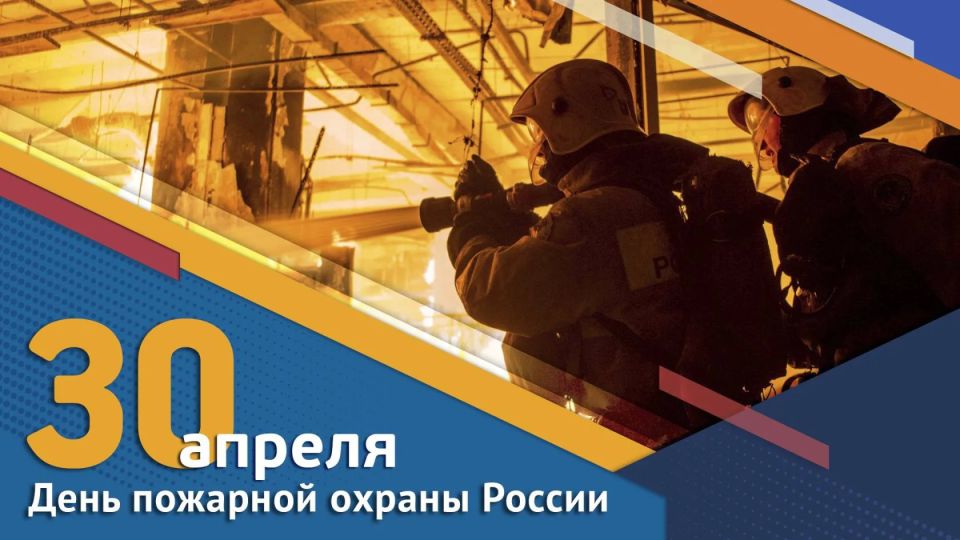 С ПРАЗДНИКОМ 101. В борьбе с огненной стихией надежда только на вас – смелых, сильных, бесстрашных укротителей огня! Спасибо вам – героям, которые рискуя жизнью, спасают других!