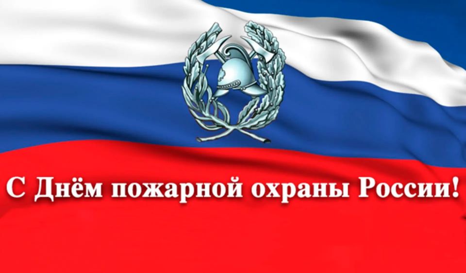 Уважаемые сотрудники и ветераны пожарной охраны!