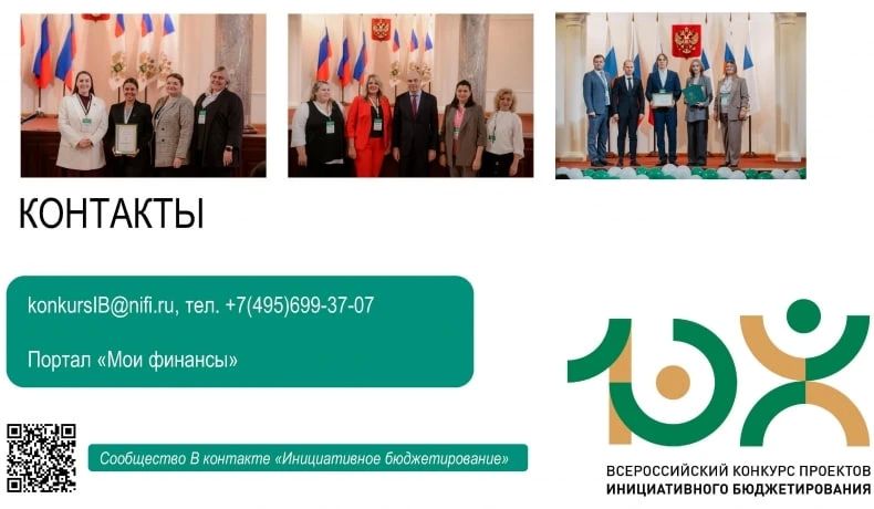 Приглашаем к участию в X Всероссийском конкурсе проектов инициативного бюджетирования Приглашаем к участию в X Всероссийском конкурсе проектов инициативного бюджетирования