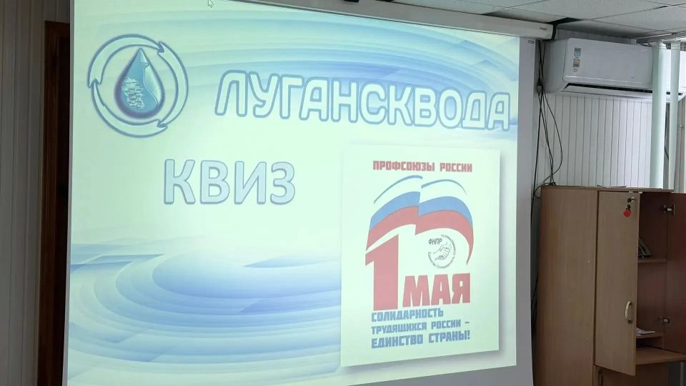 Молодёжный совет ГУП ЛНР «Лугансквода» провёл увлекательный квиз, приуроченный к празднику 1 Мая - Дню Весны и Труда Молодёжный совет ГУП ЛНР «Лугансквода» провёл увлекательный квиз, приуроченный к празднику 1 Мая - Дню Весны и Труда