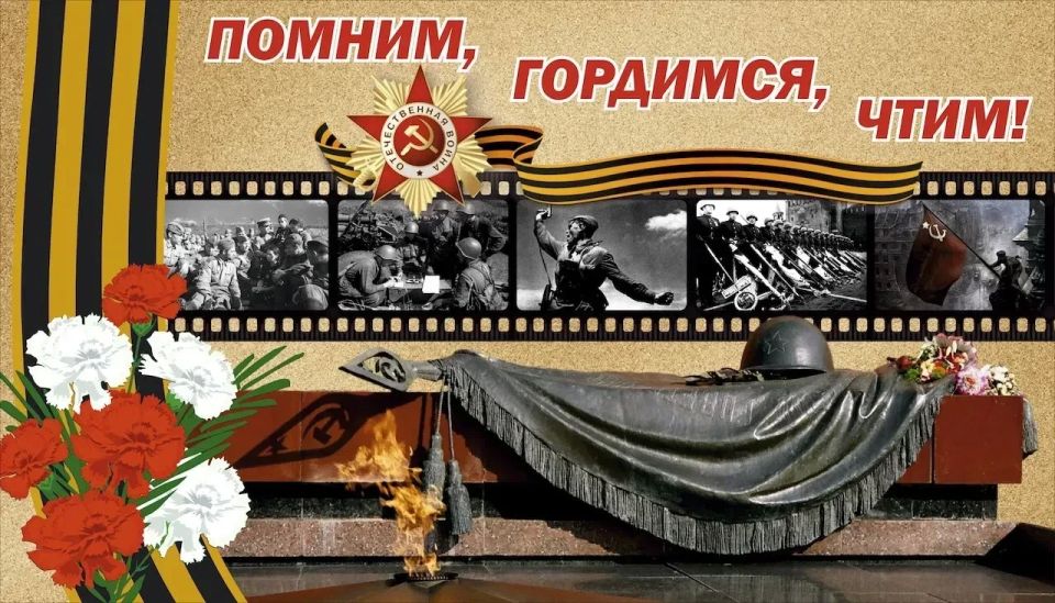 ПОМНИМ, ГОРДИМСЯ, ЧТИМ… 1941-1945 ПОМНИМ, ГОРДИМСЯ, ЧТИМ… 1941-1945