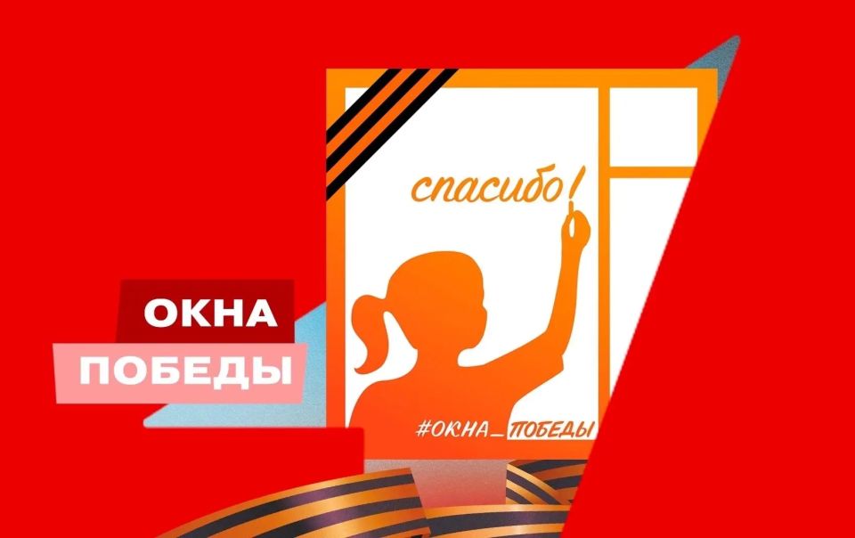 АКЦИЯ "ОКНА ПОБЕДЫ". С 4 по 9 мая 2026 года по всей стране проходит ежегодная Всероссийская акция «Окна Победы» — в честь 81й годовщины Победы в Великой Отечественной войне 1941–1945 годов! Обучающиеся, педагоги и родители... АКЦИЯ "ОКНА ПОБЕДЫ". С 4 по 9 мая 2026 года по всей стране проходит ежегодная Всероссийская акция «Окна Победы» — в честь 81й годовщины Победы в Великой Отечественной войне 1941–1945 годов! Обучающиеся, педагоги и родители...